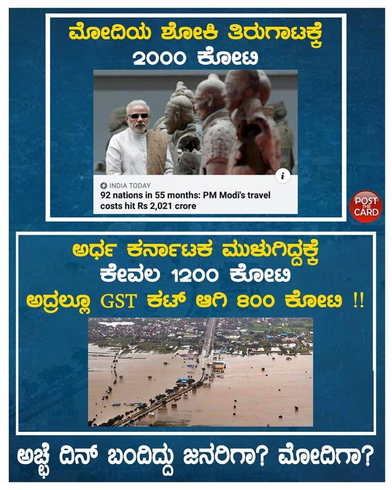 ಮೋದಿಯ ಶೋಕಿ ತಿರುಗಾಟಕ್ಕೆ 2000 ಕೋಟಿ

ಅರ್ಧ ಕರ್ನಾಟಕ ಮುಳುಗಿದ್ದಕ್ಕೆ ಕೇವಲ 1200 ಕೋಟಿ

ಅದ್ರಲ್ಲೂ GST ಕಟ್ ಆಗಿ 800 ಕೋಟಿ !!

ಅಚ್ಛೆ ದಿನ್ ಬಂದಿದ್ದು ಜನರಿಗಾ ?ಮೋದಿಗಾ ? 
@BJP4Karnataka 
#KarnatakaPolitics 
#karnatakafloods