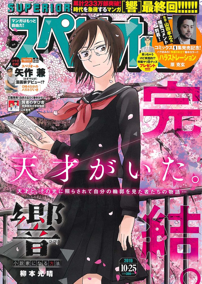 ?\最新話掲載/?

『響 ~小説家になる方法~』最終回が掲載される明日発売のビッグコミック #スペリオール 第21号に #夏目アラタの結婚 最新第8話「すごく優しい兄」が載っております❗️

少しずつ、確実に #品川真珠 ?へのめり込んでゆくアラタは果たして目的にたどり着けるのか...!?

#乃木坂太郎 