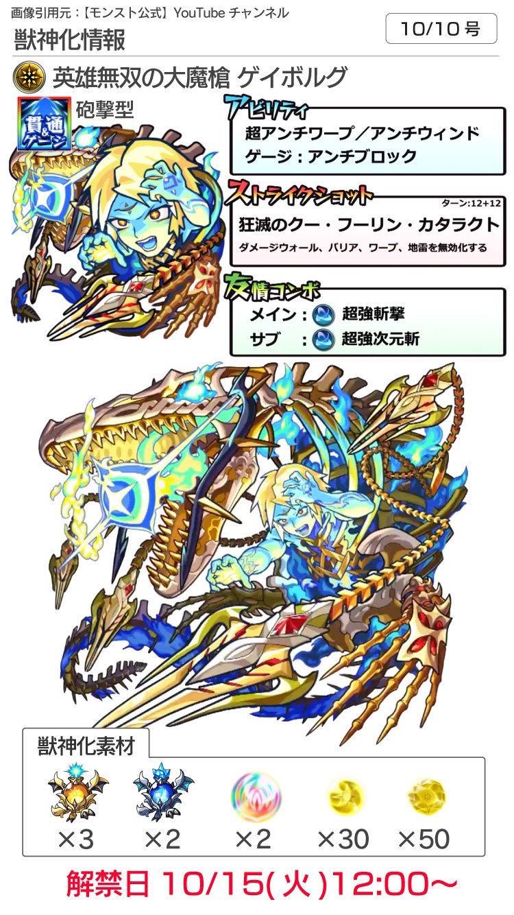 モンスト攻略 Appbank モンストニュース 10 10 激 獣神祭の限定キャラ カエサル 登場 10 12 土 12時 次の獣神化は ゲイボルグ 10 15 火 12時 次週ラキモン ロック鳥 センジュ 山姥 サンクチュアリ ドラゴン イエティ