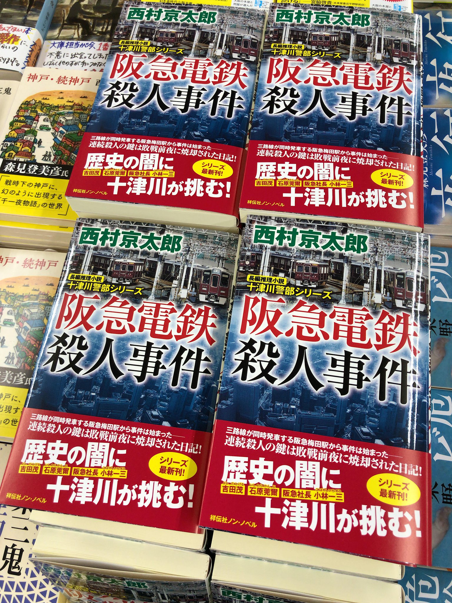 ジュンク堂書店三宮店 文庫新書新刊 神戸中が騒然とした おおげさ 神戸電鉄殺人事件 以来の衝撃か 祥伝社ノン ノベル 西村京太郎 阪急電鉄殺人事件 出ました 神戸線の駅もばんばん登場 阪急電車に乗り ジュンク堂書店三宮店 文庫新書新刊 神戸中が騒然とした おおげさ 神戸電鉄殺人事件 以来の衝撃か 祥伝社ノン ノベル 西村京太郎 阪急電鉄殺人事件 出ました 神戸線の駅もばんばん登場 阪急電車に乗り
