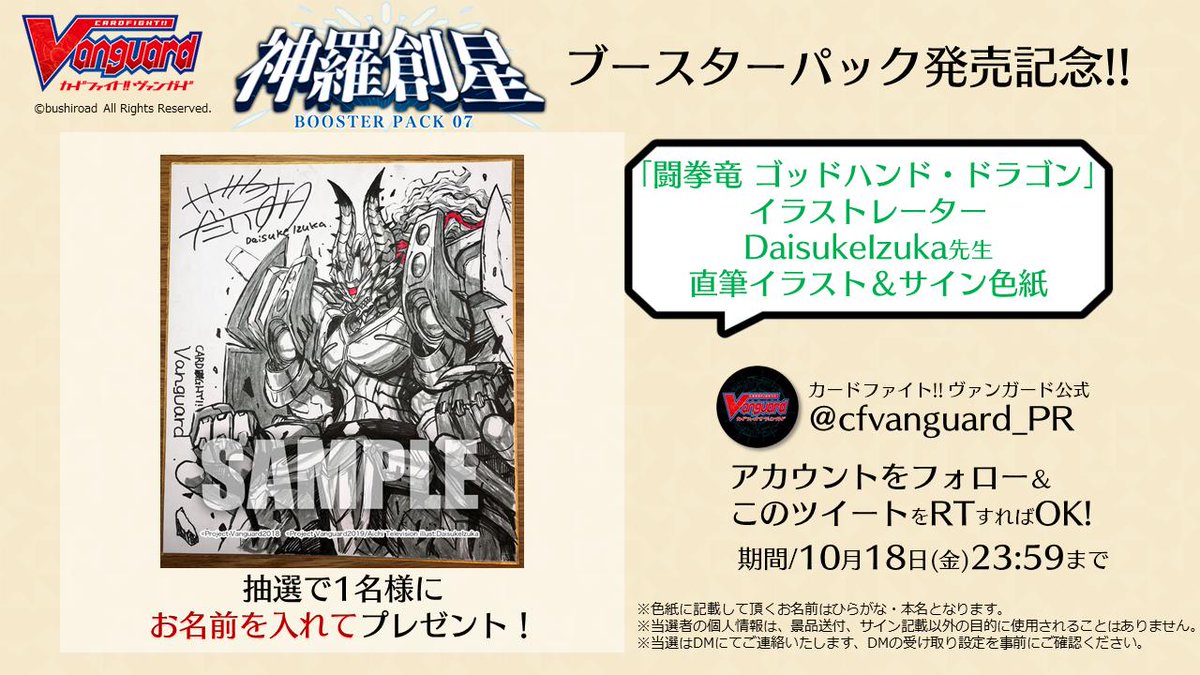 カードファイト ヴァンガード公式 בטוויטר 対象ツイート ヴァンガード ブースターパック 神羅創星 本日発売を記念して フォロー このツイートをrtで 闘拳竜 ゴッドハンド ドラゴン イラストレーター Daisukeizuka先生 Okome Di 直筆イラスト サイン