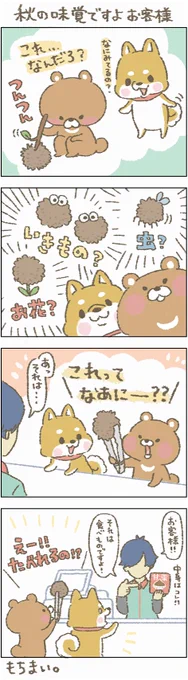 あぁぁー!お客様!!
特に裸足のお客様ー!!
気を付けてください!
あと、素手で持つときー!!!

#もちもち #お客様困ります #栗 