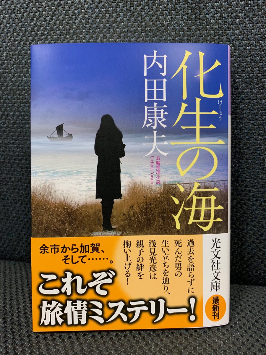 光文社文庫 على تويتر 本日 化生の海 内田康夫著 発売です 浅見光彦シリーズの中でも屈指の移動距離 登場する各地の風景に想いを馳せながら 物語をお楽しみください