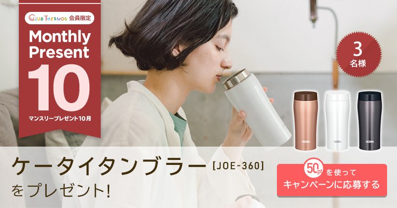Twitter पर サーモス 公式 今月のマンスリープレゼント はケータイタンブラー クラブサーモス マンスリープレゼント10月 T Co Qqyk5cpqsl 応募にはクラブサーモス会員登録が必要です Twitter पर サーモス 公式 今月のマンスリープレゼント はケータイタンブラー クラブサーモス マンスリープレゼント10月 T Co Qqyk5cpqsl 応募にはクラブサーモス会員登録が必要です