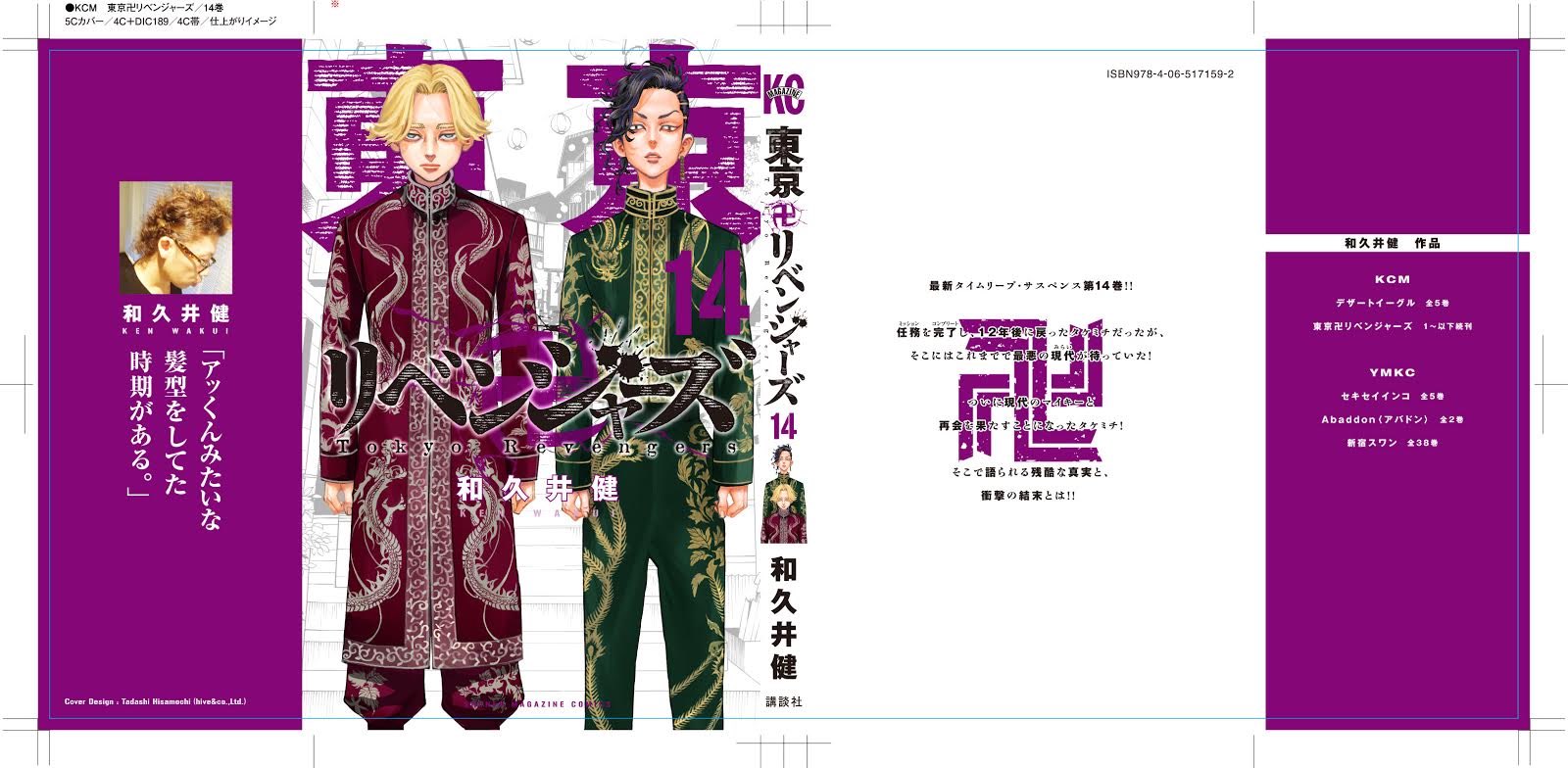 東京卍リベンジャーズ（14）』（和久井 健）｜講談社
