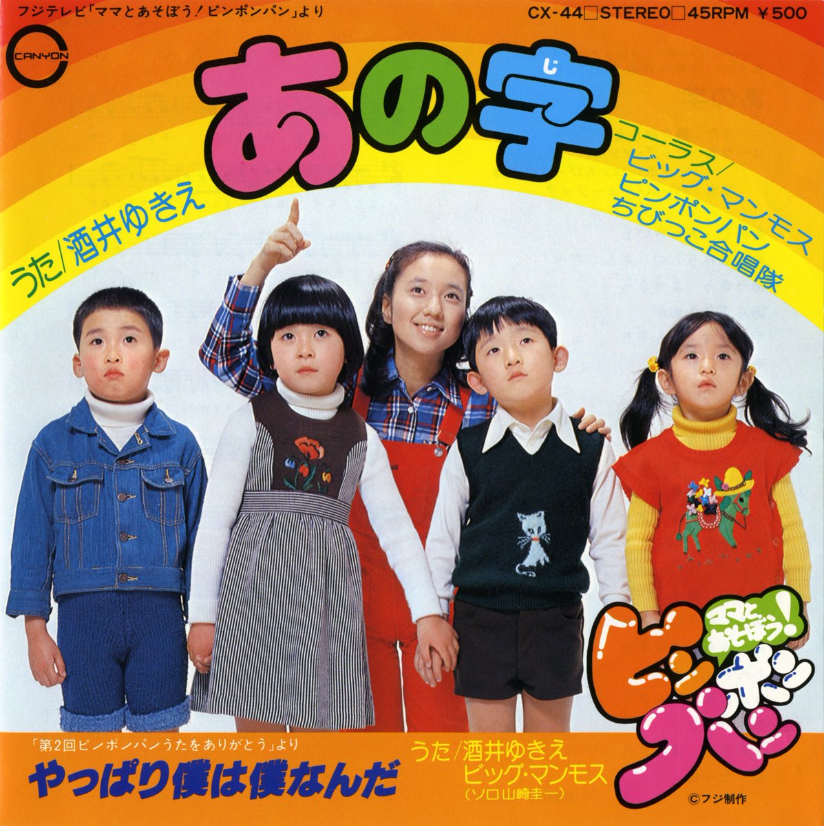 Pinokio 酒井ゆきえおねえさんで す 酒井ゆきえ ピンポンパン