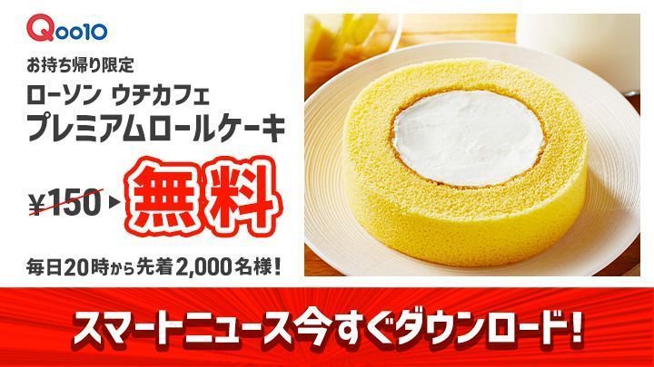スマートニュース スマニュー限定 タイムセール ローソン ウチカフェ プレミアムロールケーキがもらえる 毎日時より先着2 000名様 10 16まで開催中 今すぐダウンロード T Co M1rkhdgb60 Qoo10 Qoo10 Shopping の会員登録が スマートニュース スマニュー限定 タイムセール ローソン ウチカフェ プレミアムロールケーキがもらえる 毎日時より先着2 000名様 10 16まで開催中 今すぐダウンロード T Co M1rkhdgb60 Qoo10 Qoo10 Shopping の会員登録が