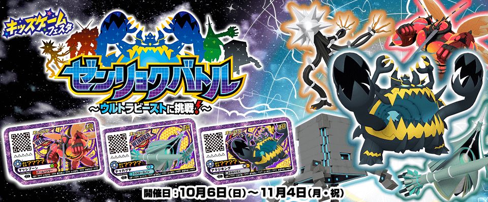 ポケモンメザスタ 公式 おはガオーレ 明日10 12 イオンモール八幡東 で開催の キッズゲームフェスタ にて ゼンリョクバトル ウルトラビーストに挑戦 を実施 台風19号の進路次第では中止となる可能性があります 中止の場合は公式twitterにて