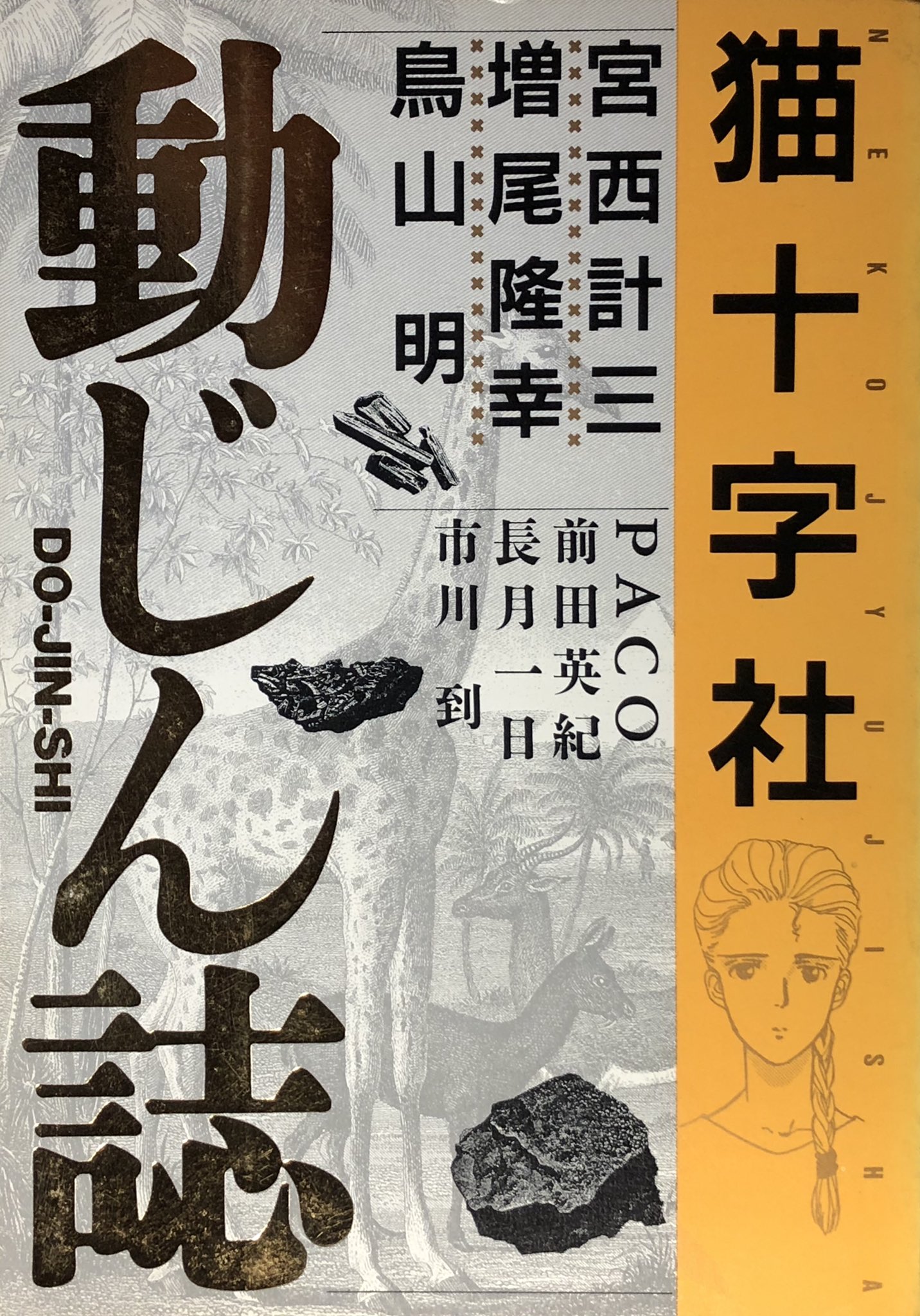 アベユキオ Na Twitteri 動じん誌 19 猫十字社とその友人たち 同人誌なのに錚々たる先生方 中でもジャンプでドラゴンボールが大人気連載中の 鳥山明 先生が参加されている あとがきに 鳥山さんの奥さんのなちさんとは電話友達 と猫十字社先生が書い