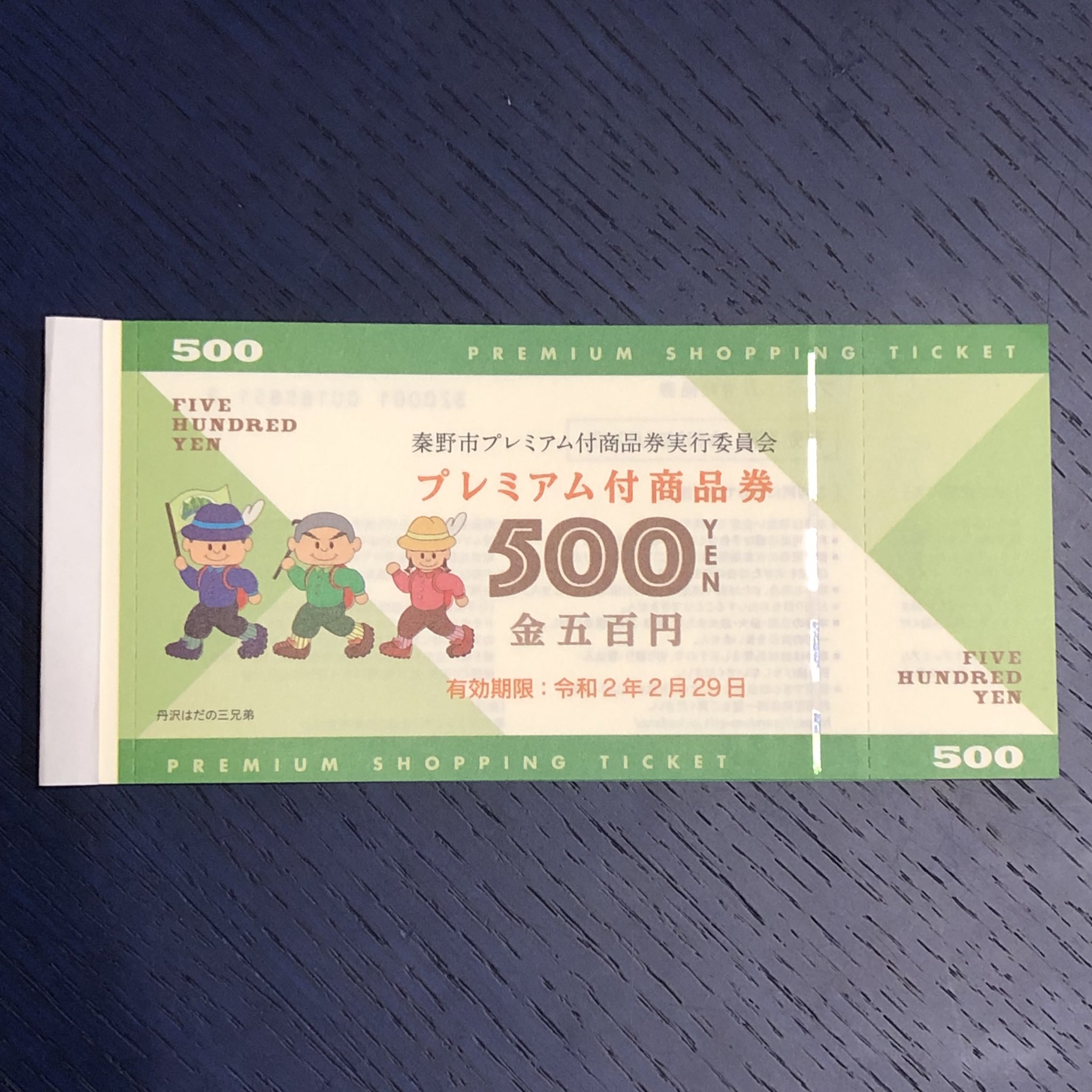 秦野写真 秦野市プレミアム付商品券を中栄で購入してきた デザインは丹沢はだの三兄弟w 有効期限切れ気おつけなければ