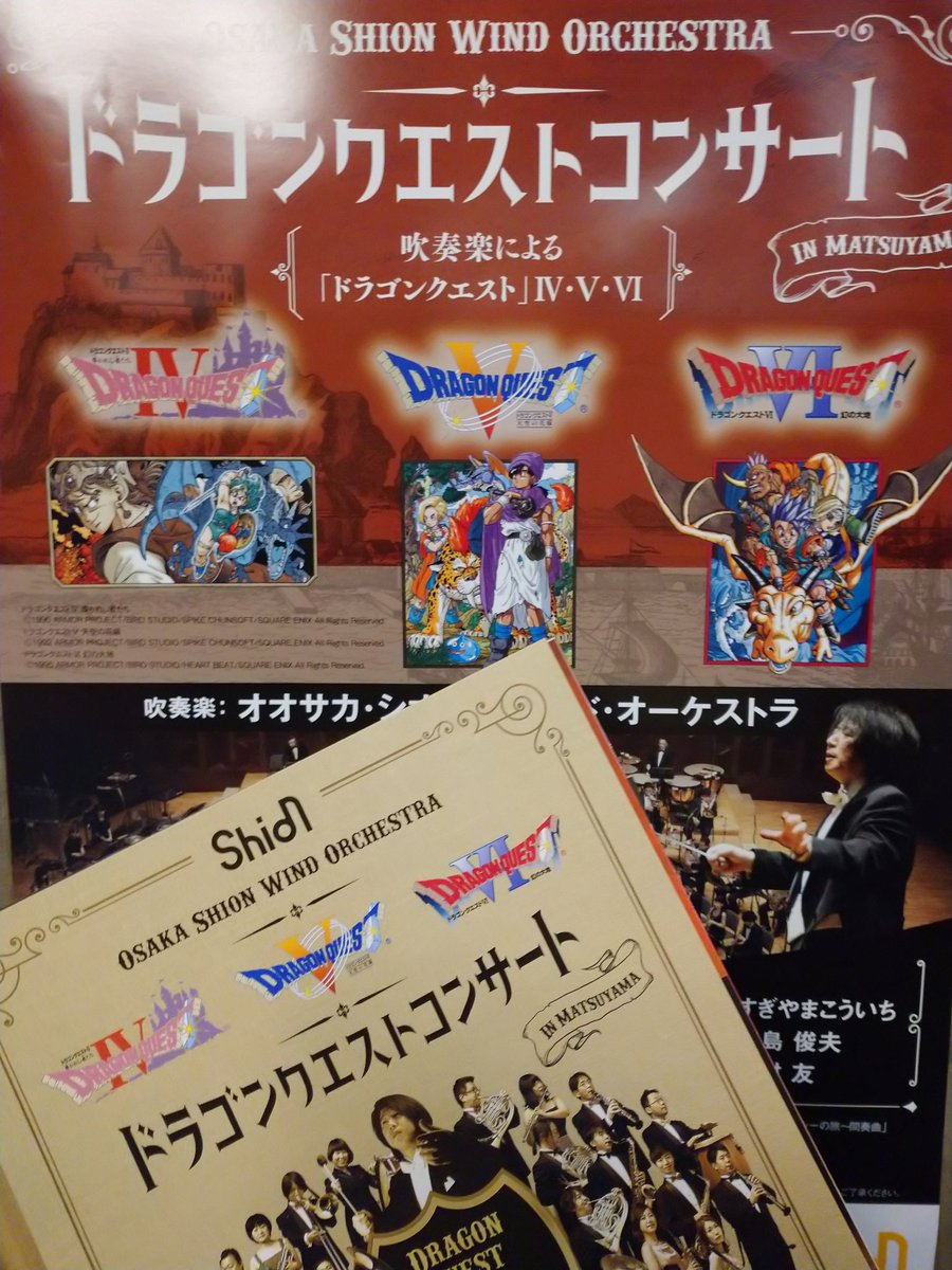 ドラゴンクエストコンサート