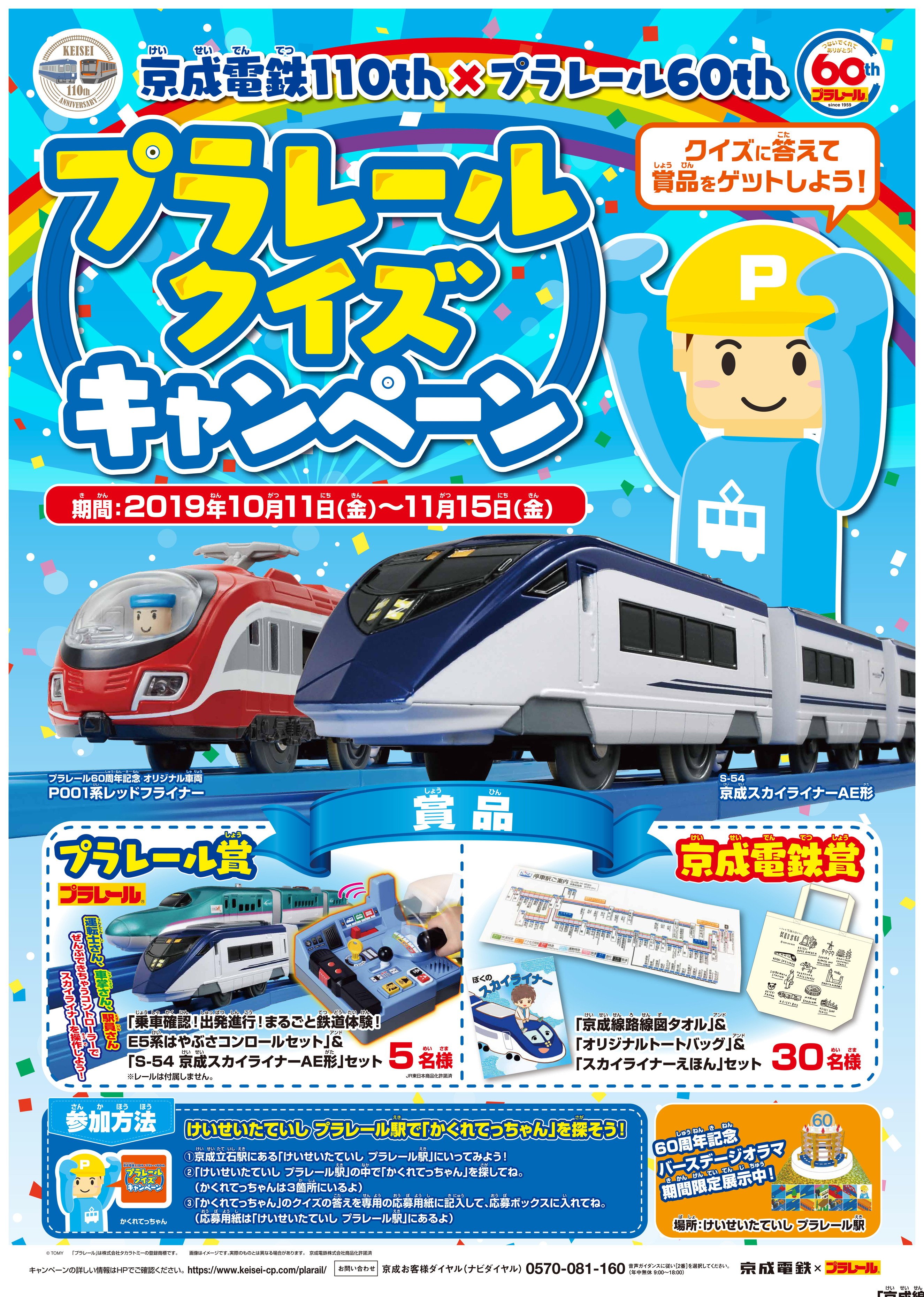 タカラトミー على تويتر キャンペーン情報 明日10月11日からかくれてっちゃんを見つける プラレールクイズ キャンペーン始めます さらに期間限定でバースデーケーキのジオラマも設置しました ㅂ و ただしこの3連休は台風の影響がありそうなので無理