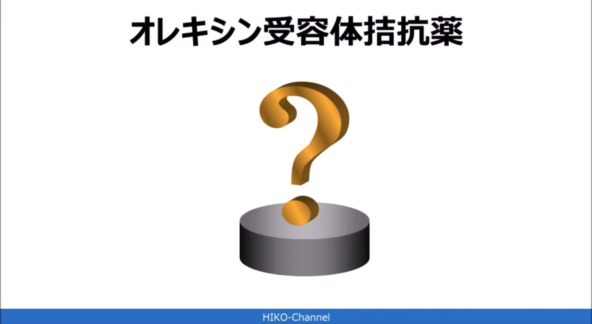 渥美正彦 第2作出版企画中 オレキシン が発見されたとき オレキシン受容体作動薬ができたら ナルコレプシーを治療できると思った 皮肉なことに 実際にできたのは逆の薬だった 新しい睡眠薬 スボレキサントって どう T Co Bexsfetsxb 渥美正彦 第2作出版企画中 オレキシン が発見されたとき オレキシン受容体作動薬ができたら ナルコレプシーを治療できると思った 皮肉なことに 実際にできたのは逆の薬だった 新しい睡眠薬 スボレキサントって どう T Co Bexsfetsxb