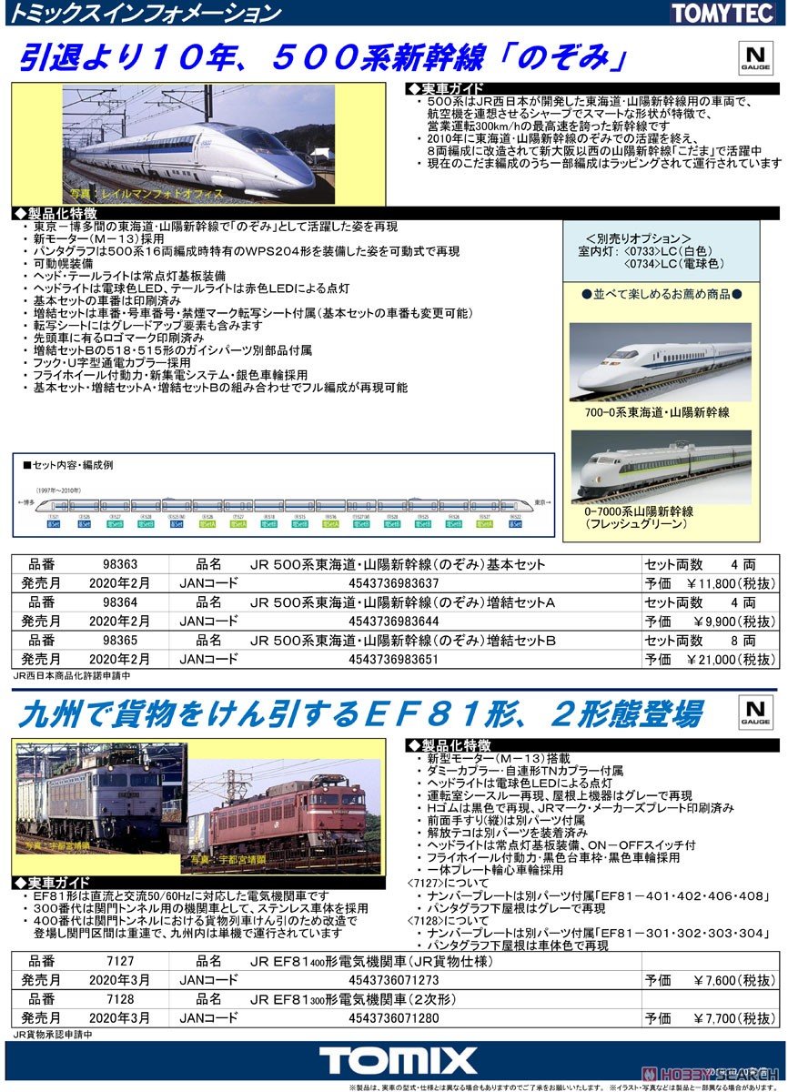 ホビーサーチ 鉄道模型 予約 Tomix Nゲージ Jr 500系 東海道 山陽新幹線 のぞみ 基本セット T Co Geyjls0rrz 増結セットa T Co Acdyezboi9 増結セットb T Co I9scxfzdb8 東京 博多間の のぞみ として活躍した姿