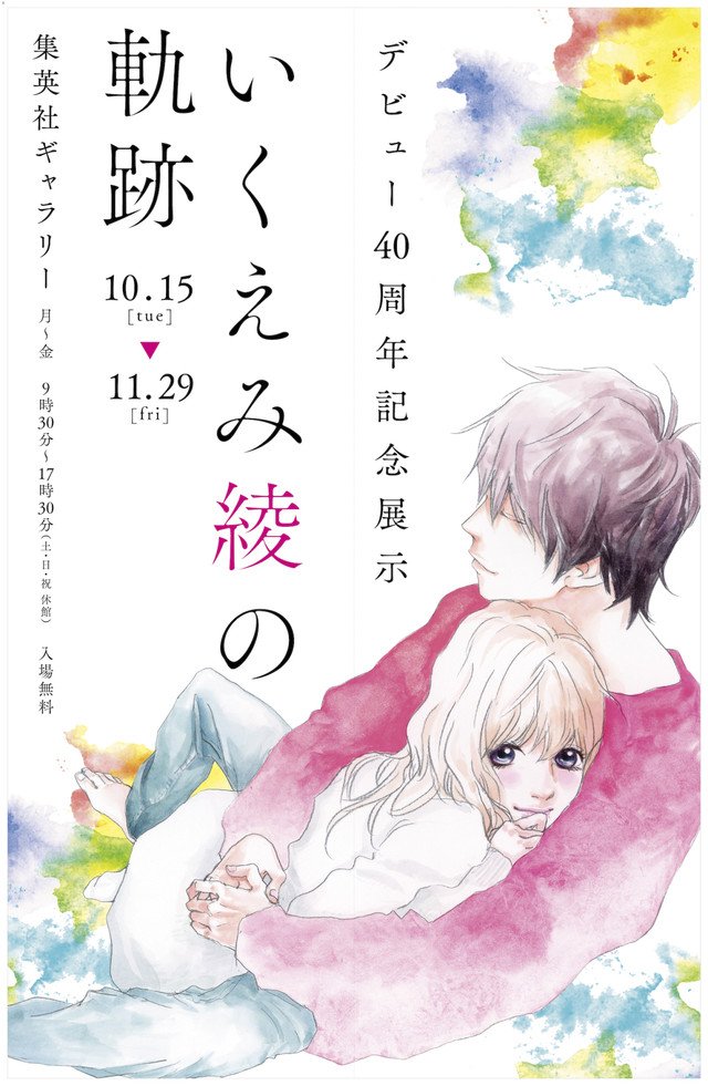 コミックナタリー いくえみ綾40周年で記念展示 Pops 潔く柔く から最新作のイラストも T Co Sdkyb72sqo