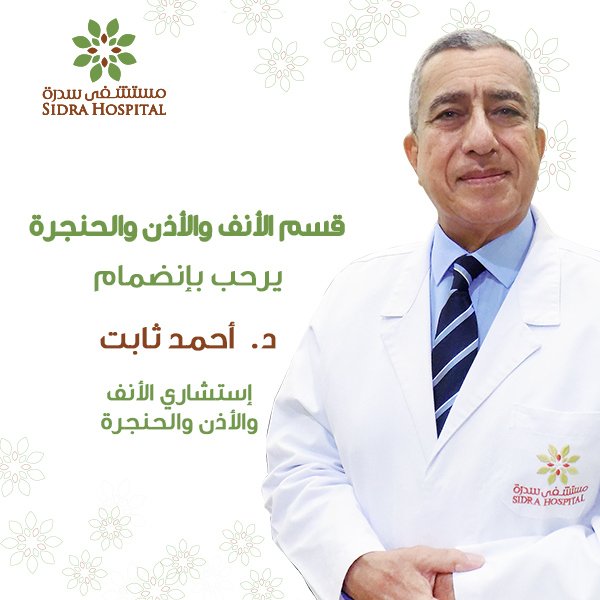 Sidra Hospital Auf Twitter قسم الأنف والأذن والحنجرة يرحب بإنضمام د أحمد ثابت إستشاري الأنف والأذن والحنجرة للحجز والإستفسار 24997000 مستشفى سدرة الكويت مستشفى العائلة في الكويت طبيب أنف وأذن وحنجرة دكتور أنف وأذن وحنجرة دكتور Sidrahospital