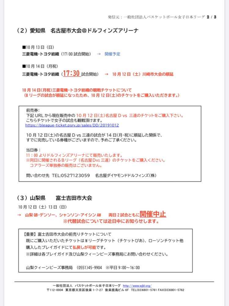 台風19号接近に伴い、#Wリーグ　
の試合日程が変更となりました。

10/13(土) 17:00〜
10/14(日)17:30〜　vsトヨタ紡織
@ドルフィンズアリーナ
両日ホームゲーム開催⭐️

12日ご予定いただいていた方には大変残念です…

コアラーズレッドでご声援よろしくお願いします🐨🏀
#三菱電機コアラーズ　#team