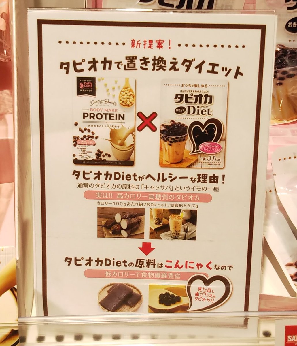 よみんと در توییتر ドラッグストアにタピオカダイエット なる商品があって正気か と驚いが よく見たらコンニャクだったんだけど コンニャクに置き換えなきゃならないほど皆タピオカに飢えてるのかと驚き