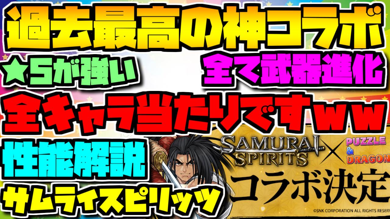 ゆうこる 今前半見たところだと間違えなく過去最高に外れのないコラボになる だって ５でラードラ軽々超えてるんだよ 意味わかんなくない 武器性能発表 ハズレ無しの神コラボ確定ｗｗサムライスピリッツ 解説 パズドラ