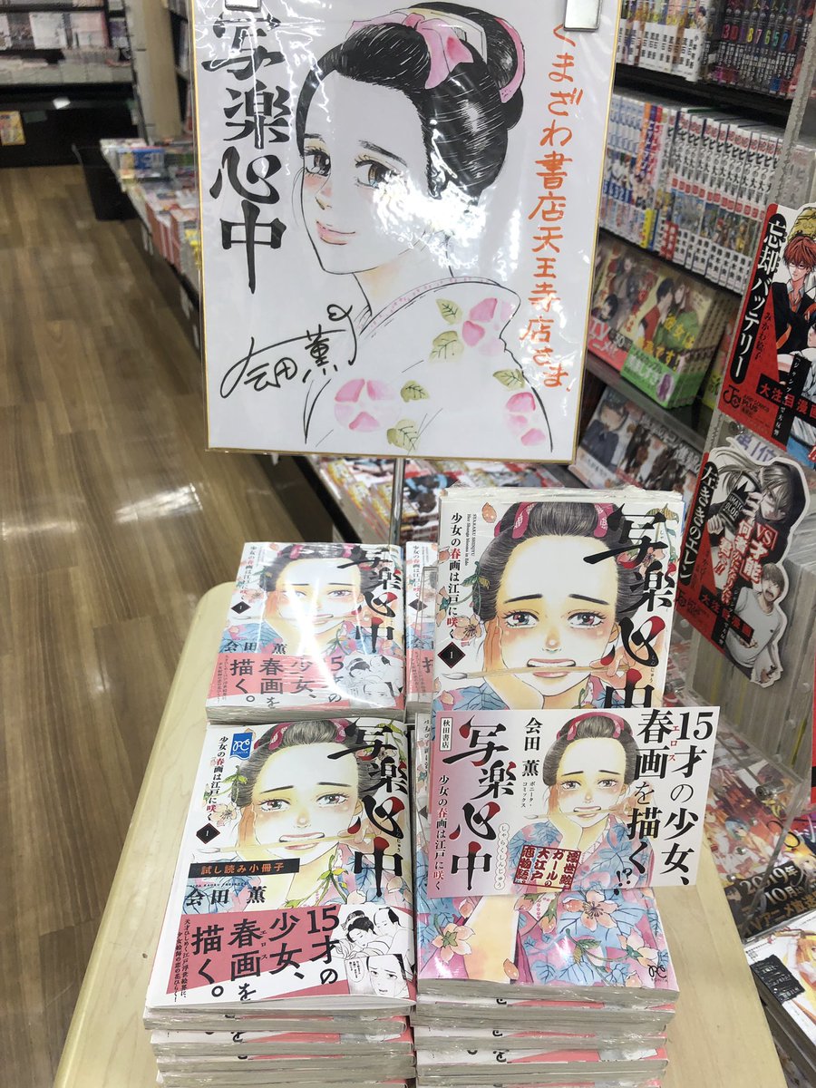 くまざわ書店天王寺店 話題のコミック 写楽心中 会田薫先生がステキな色紙を描いてくださいました 先生 ありがとうございます ステキな絵だけでなく ものすごく面白いです 続きが気になる