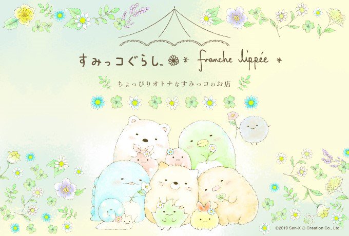 【すみっコぐらし×franche lippee ちょっぴりオトナなすみっコのお店】
<情報更新致しました!>
各商品の情報を更新致しました!
10月17日(木)からマルイノアニメONLINE SHOPでも販売開始します!
詳しくは、こちら⇒https://t.co/sjGsHoBfQE
#すみっコ 