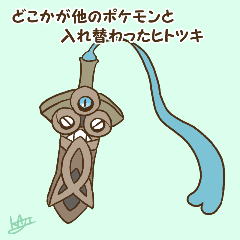 Kaji どこかが他のポケモンと入れ替わったヒトツキ T Co Zllg9nhxbj Twitter