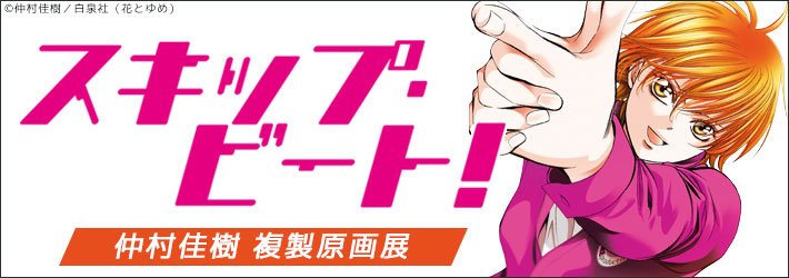マチ アソビ スキップ ビート 仲村佳樹 複製原画展 スキップ ビート 芸能界が舞台の大人気恋愛コミック スキップ ビート の複製原画展を開催 日時 19年10月12日 土 27日 日 場所 ポッポ街商店街2f 南海ブックス店内 T Co マチ アソビ スキップ ビート 仲村佳樹 複製原画展 スキップ ビート 芸能界が舞台の大人気恋愛コミック スキップ ビート の複製原画展を開催 日時 19年10月12日 土 27日 日 場所 ポッポ街商店街2f 南海ブックス店内 T Co