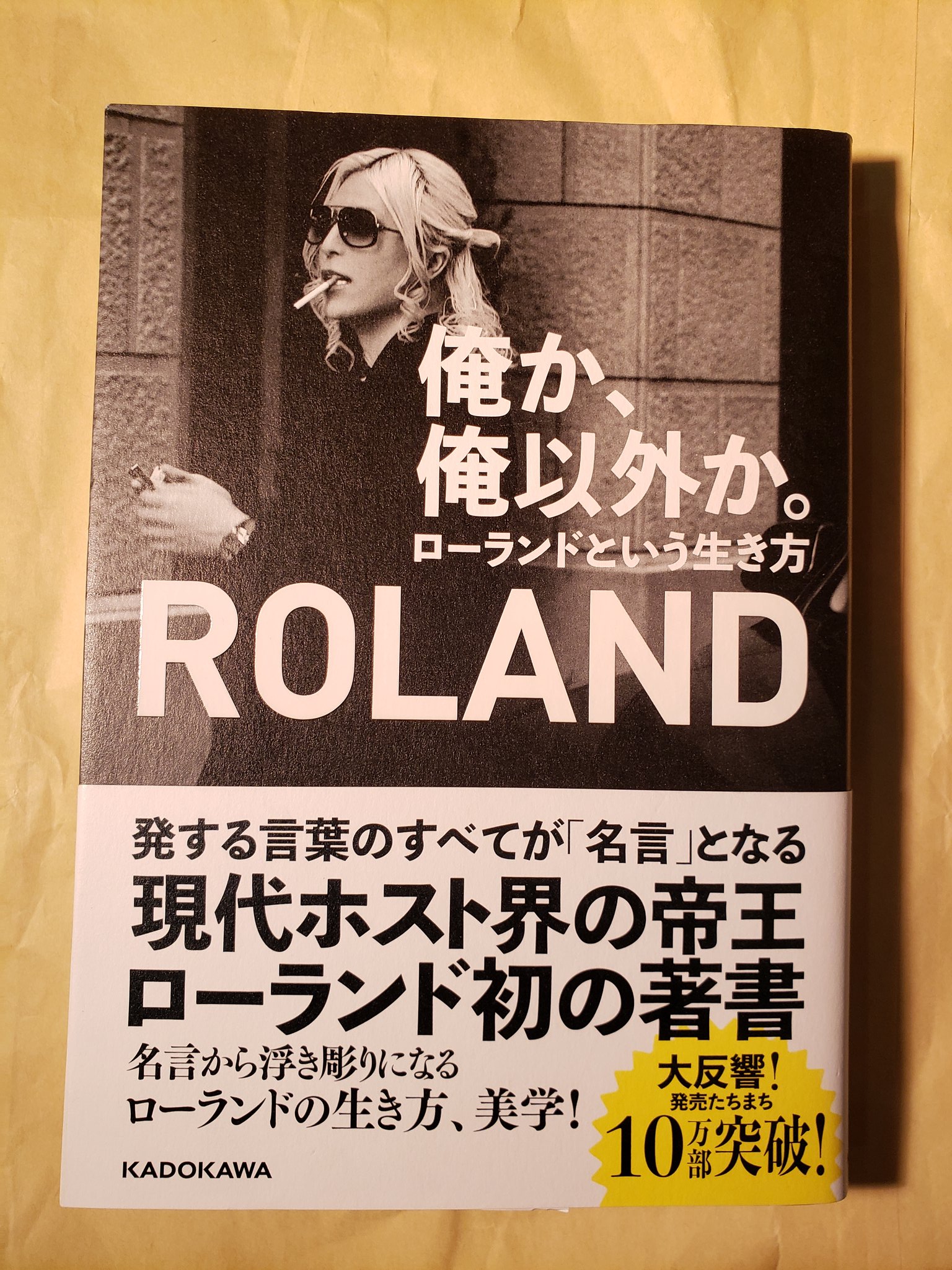 冬の枯れ木 A Twitter 俺か 俺以外か ローランドという生き方 Roland カリスマホスト 実業家の名言集 世の中には二種類の男しかいない 俺か俺以外か この部屋が汚いの それとも俺が綺麗すぎるから 汚く見えるだけ ごめん 俺さ カッコのほうから