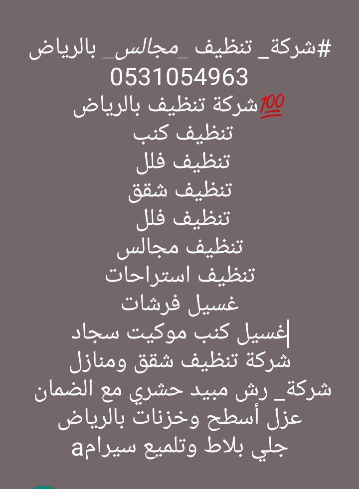 #شركة_ تنظيف _مجالس_ بالرياض

0537520421
💯شركة تنظيف بالرياض
تنظيف كنب 
تنظيف فلل 
تنظيف شقق
تنظيف فلل 
تنظيف مجالس
تنظيف استراحات
غسيل فرشات
غسيل كنب موكيت سجاد
شركة تنظيف شقق ومنازل
شركة_ رش مبيد حشري مع الضمان 
عزل أسطح وخزنات بالرياض
جلي بلاط وتلميع سيراميك 
0537520421 h