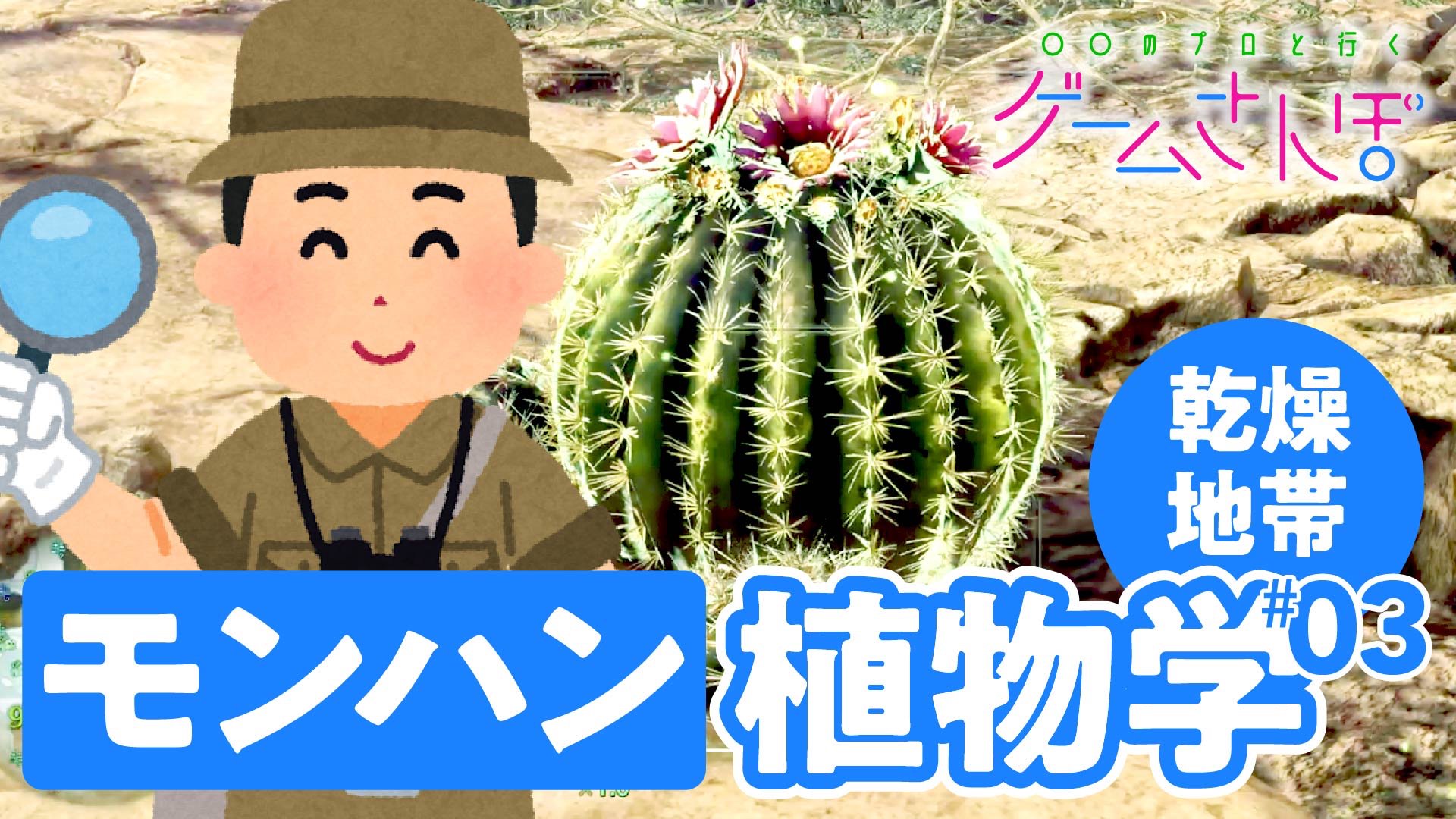 ライブドアニュース モンハン 植物学者 トゲのあるモンスターは弱いやつ T Co Pblngzr3ns ゲーム内の生態系を考える実況シリーズ第3弾 今回は乾燥地帯に多いサボテン スイカなどの植物を観察しつつ 大蟻塚の台地 におけるモンスター