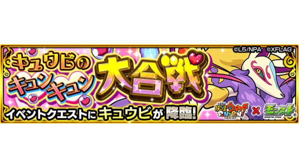 妖怪ウォッチ ぷにぷに モンスト 明日 10 11 は21 00 23 59で キュウビのキュンキュン大合戦 5 キュウビ が初出現 妖怪ウォッチ ぷにぷに コラボクエストをみんなでプレイしよう 詳細はこちら モンスト モンスターストライク公式 モンスト Scoopnest 妖怪ウォッチ ぷにぷに モンスト 明日 10 11 は21 00 23 59で キュウビのキュンキュン大合戦 5 キュウビ が初出現 妖怪ウォッチ ぷにぷに コラボクエストをみんなでプレイしよう 詳細はこちら モンスト モンスターストライク公式 モンスト Scoopnest
