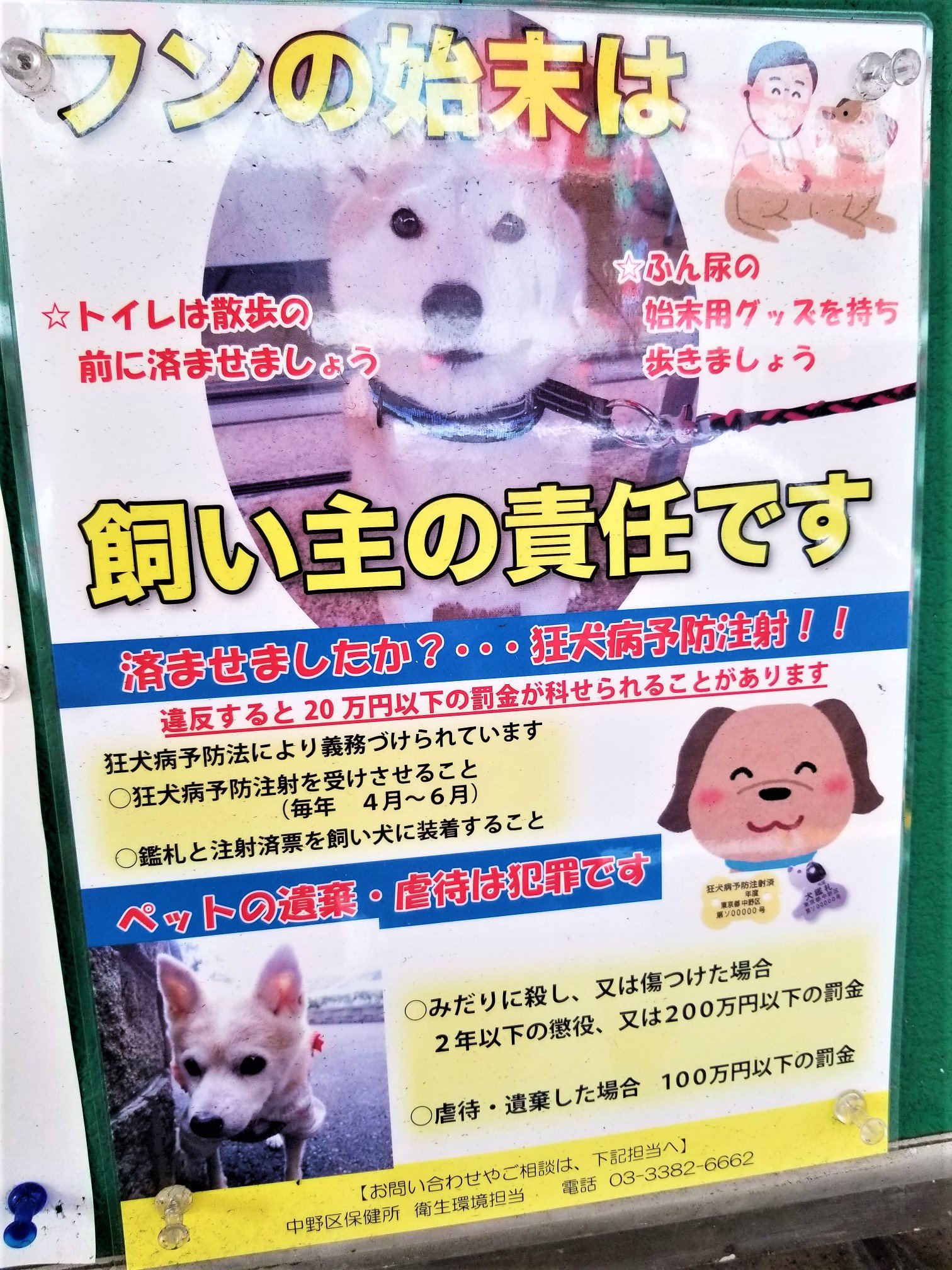 三浦靖雄 登録302号は新中野のペットショップ ハートランド のフンの始末のお願いや 予防注射を呼び掛ける張り紙 保健所作成のもののようです いい感じの書体の看板を見つつ 中をのぞくと白いモジャモジャがいました いらすとやマップ 三浦靖雄 登録302号は新中野のペットショップ ハートランド のフンの始末のお願いや 予防注射を呼び掛ける張り紙 保健所作成のもののようです いい感じの書体の看板を見つつ 中をのぞくと白いモジャモジャがいました いらすとやマップ