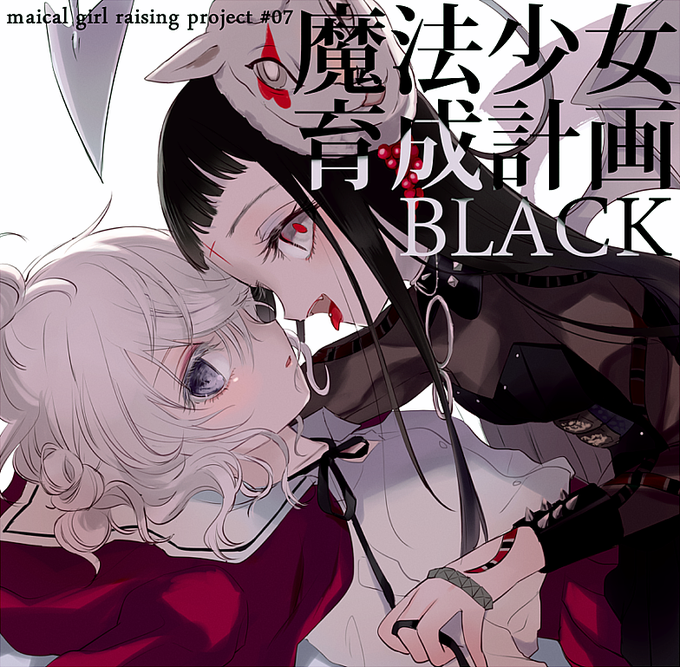 そうです、山羊ではなくて羊です。「魔法少女育成計画 黒（BLACK）」2019年10月10日発売！中！ 