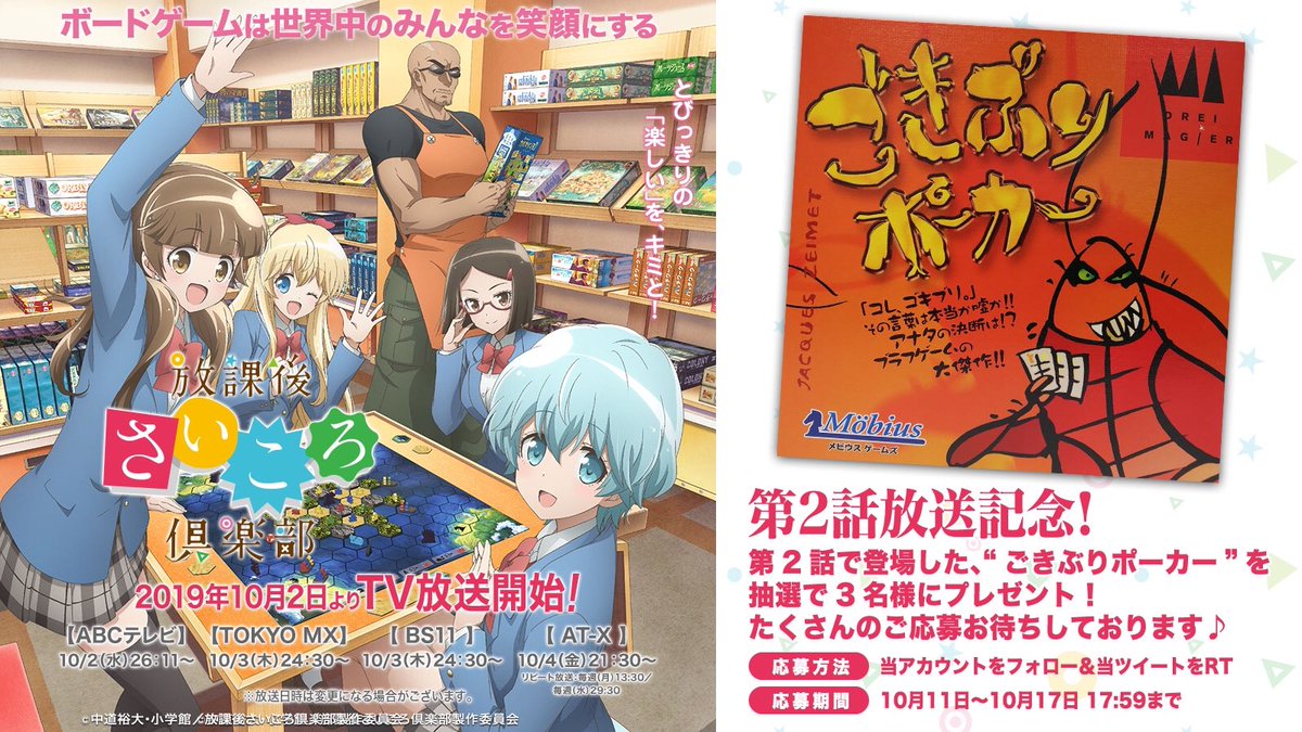 アニメ 放課後さいころ倶楽部 公式 第2話放送記念 さいころくらぶ 第2話に登場したボードゲーム ごきぶりポーカー を抽選で3名様にプレゼント 応募方法は当アカウントをフォロー 当ツイートをrt 協力 メビウスゲームズ アニメ 放課後さいころ倶楽部 公式 第2話放送記念 さいころくらぶ 第2話に登場したボードゲーム ごきぶりポーカー を抽選で3名様にプレゼント 応募方法は当アカウントをフォロー 当ツイートをrt 協力 メビウスゲームズ