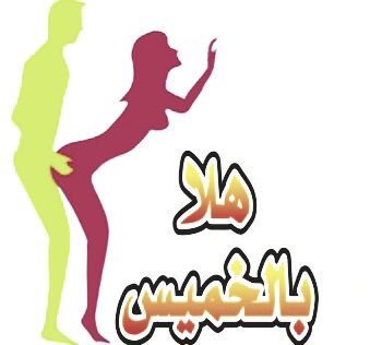 الجادخاص من جده فقط تجيني تقول من الرياض من ادمام بجيك بنزل تجي بسلامه  بس لاتجي خاص الااذانت بجده