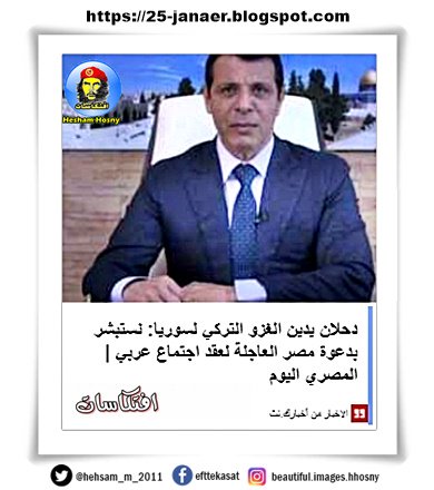 دحلان يدين الغزو التركي لسوريا: نستبشر بدعوة مصر العاجلة لعقد اجتماع عربي