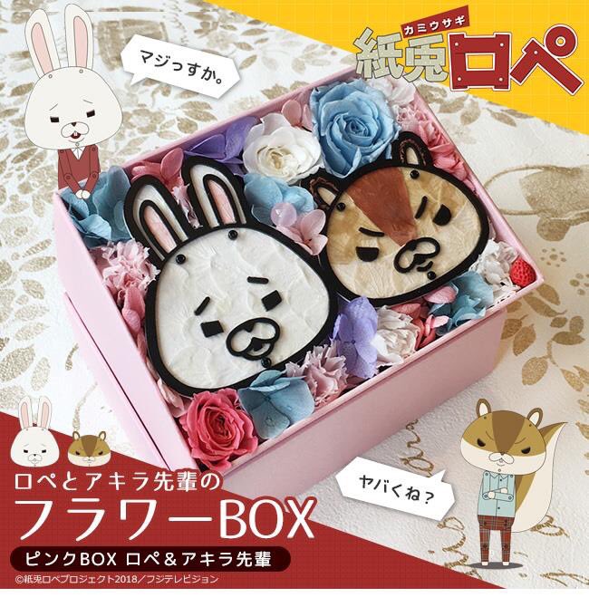 ট ইট র 公式 動物のお花屋さんマイペリドット マイペリドットカフェ きょうは店主も大好きなアニメ 紙兎ロペ の主人公 ロペとアキラ先輩 が登場する とってもかわいいフラワーboxのご紹介 色とりどりのバラやカーネーションのプリザーブドフラワーに