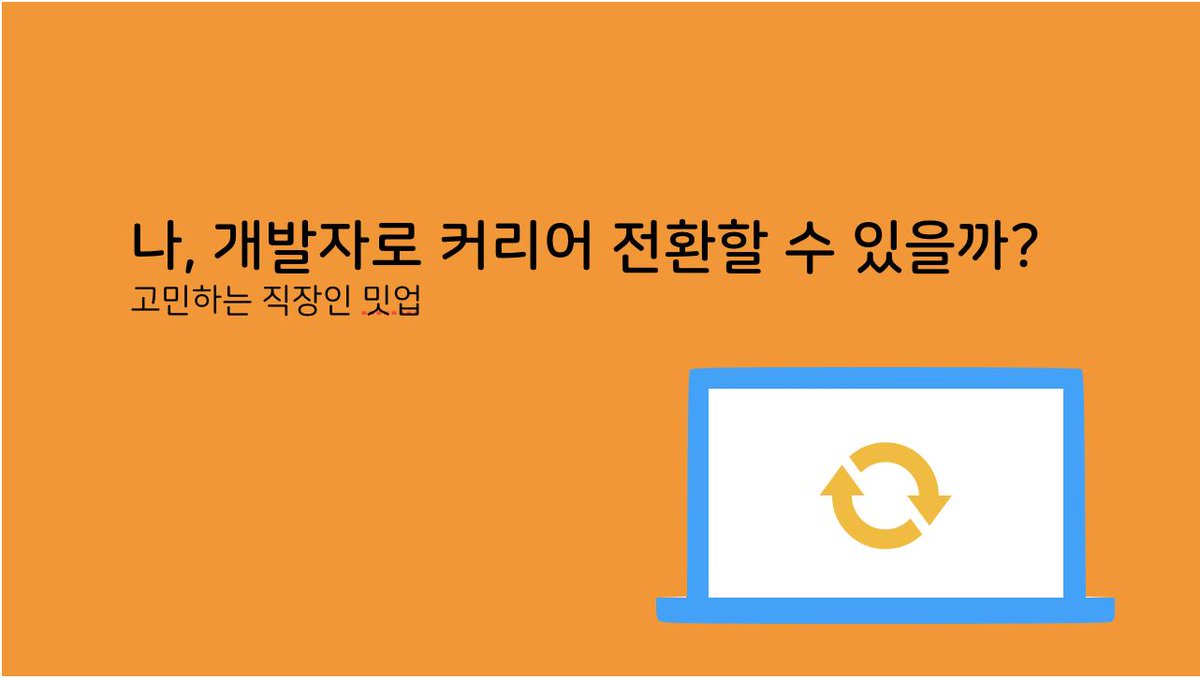 개발 공부를 시작했거나, 개발자로 커리어 전환을 고민하고 계신가요?👩‍💻
혼자 고민하지 말고, 함께 고민을 나눠보세요!
같은 고민을 하고 있는 분들과 만나 서로의 생각을 공유하고, 개발 공부 팁, 커리어 설계에 대한 조언을 나누는 직장인 밋업입니다.
일시: 10/19(토) 13시
meetgo.kr/#/userEventDet…
