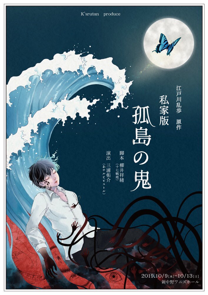 K Srutan Produce 私家版 孤島の鬼 観劇感想まとめ Togetter