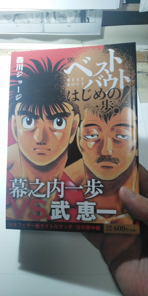 [宣伝です]
「ベストバウトオブはじめの一歩」今回は一歩対武です。
息子の見ている前でそこまでやるなよ一歩...と武に同情しながら描いたのを思い出します。
10/9(水)昨日から発売中です。
コンビニ等で見かけましたら、どうぞよろしくお願いいたします。 