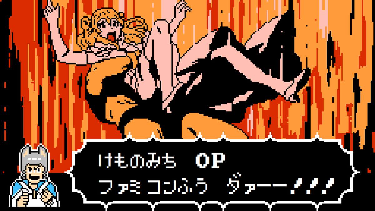 オオノ Colon 8bit Music 旗揚 けものみちのop 闘魂 ケモナーマスク をファミコン風に8bitアレンジしました Youtube T Co Xta8esdm2b これまたやばいアニメが始まった けものみち Kemonomichi 姫様の高貴な尻 T Co 3d1opuxdix