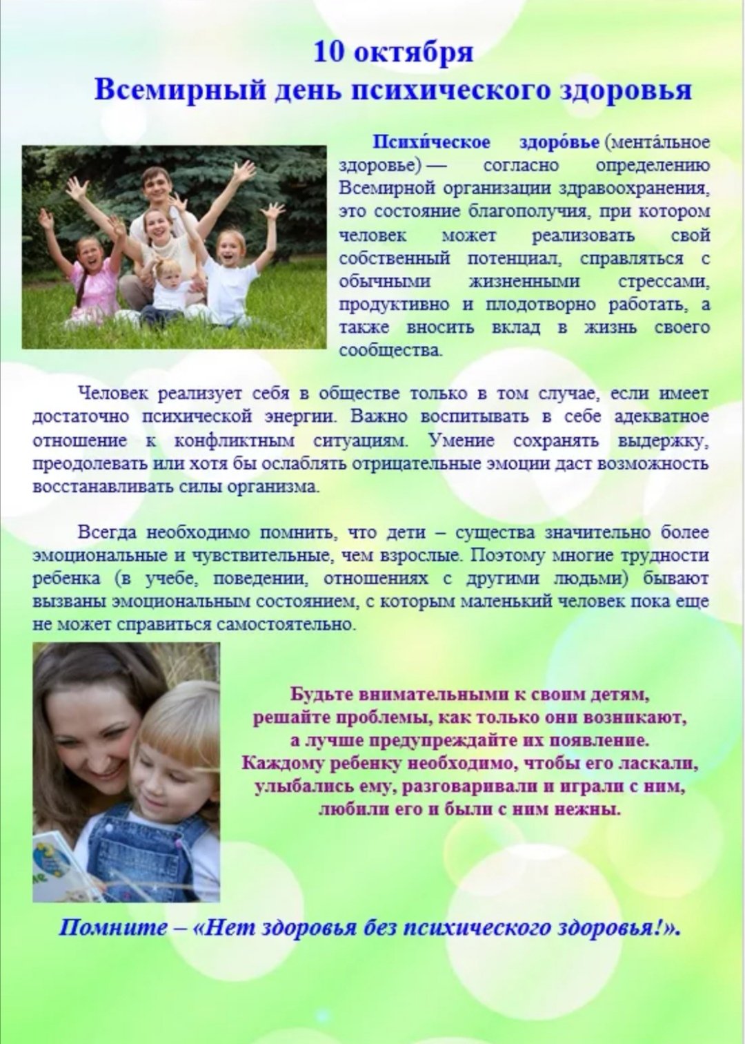 Всемирный день психического здоровья
