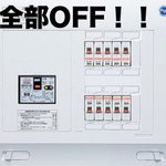 もし停電してしまったらまずはブレーカーをOFFしよう!