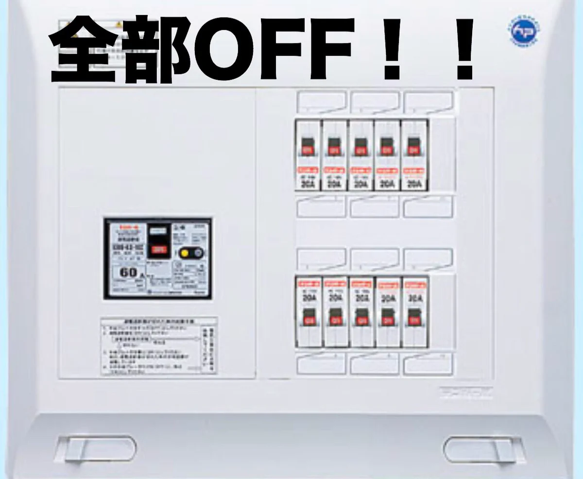 もし停電してしまったらまずはブレーカーをOFFしよう！！