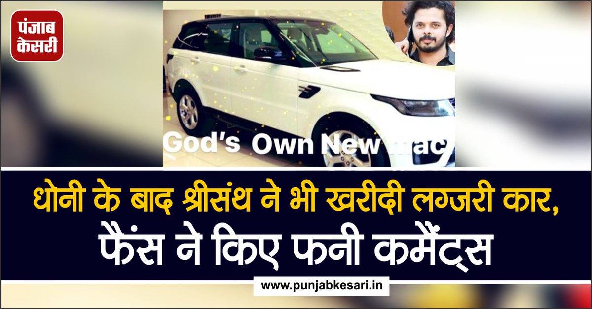 punjabkesari's tweet image. धोनी के बाद श्रीसंथ ने भी खरीदी लग्जरी कार, फैंस ने किए फनी कमैंट्स
#MSDhoni #SSreesanth @sreesanth36
sports.punjabkesari.in/sports/news/af…