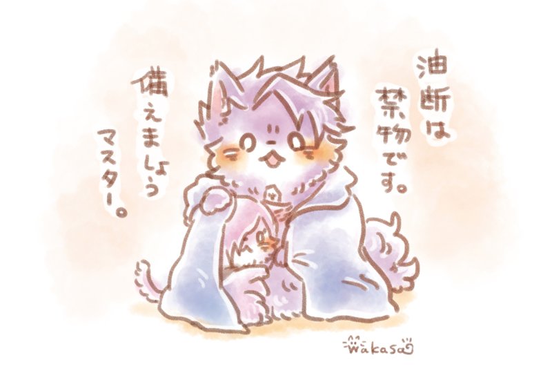 ランスロットからマスターへお話があるそうです。
#もふカルデア 

みなさま、台風お気をつけくださいね。 