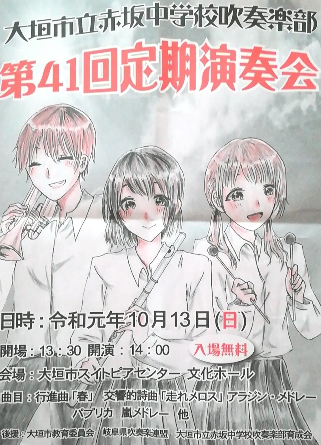 眠らん堂 岐阜県吹奏楽情報 10月13日 日 岐阜 大垣 定演 吹奏楽 情報9 大垣市立赤坂中学校 吹奏楽部 第41回定期演奏会 行進曲 春 交響的詩曲 走れメロス アラジン メドレー 他 大垣市スイトピアセンター 13 30開場 14 00開演 入場無料 眠らん堂 岐阜県吹奏楽情報 10月13日 日 岐阜 大垣 定演 吹奏楽 情報9 大垣市立赤坂中学校 吹奏楽部 第41回定期演奏会 行進曲 春 交響的詩曲 走れメロス アラジン メドレー 他 大垣市スイトピアセンター 13 30開場 14 00開演 入場無料
