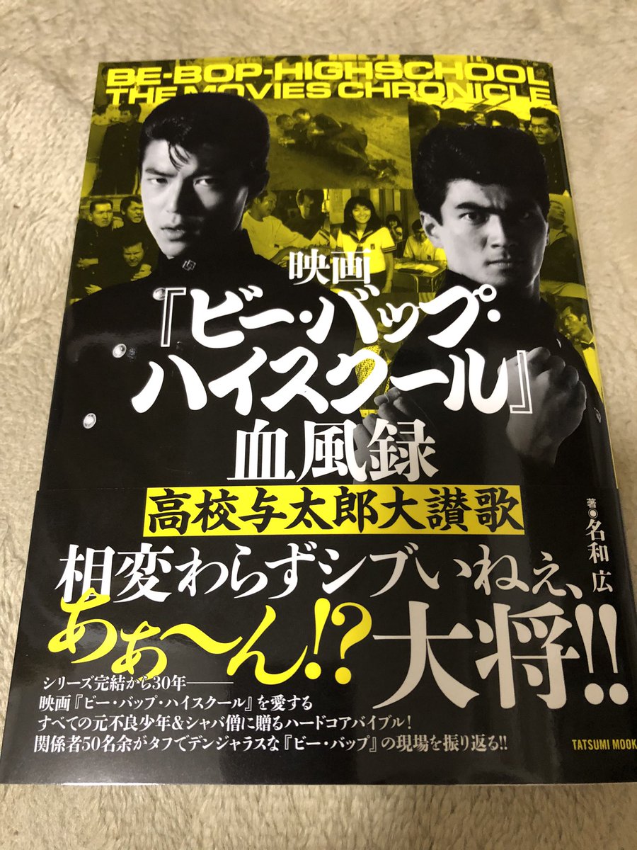 安井順平 Junpei Yasui 映画 ビー バップ ハイスクール は私の青春のバイブルである 凄い本が出てたのよ ビーバップのムック本 ビー バップ ハイスクール血風録 だ マニアック 私の青春のバイブルのバイブルになるだろう 折角なんで 愛徳の