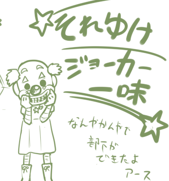 今順調にジョーカーに狂ってるから思いついたの描いとこうと思って描きだしたけど、部下使えるホアジョ解釈違いですって早くもなってる…… 