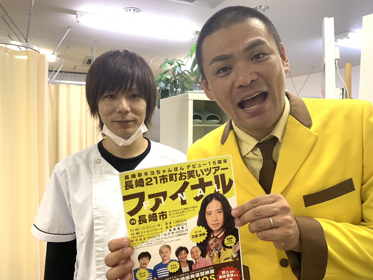長崎亭キヨちゃんぽん در توییتر チラシ50店チャレンジ 29店舗目 浜町しあわせ整体院 ご協力ありがとうございました 長崎亭 キヨちゃんぽんデビュー15周年長崎21市町お笑いツアー 長崎亭キヨちゃんぽん در توییتر チラシ50店チャレンジ 29店舗目 浜町しあわせ整体院 ご協力ありがとうございました 長崎亭 キヨちゃんぽんデビュー15周年長崎21市町お笑いツアー